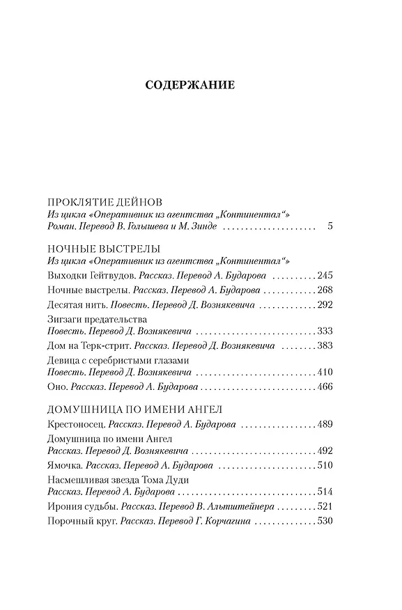 Книга Проклятие Дейнов и другие истории (Дэшилл Хэммет) — 10