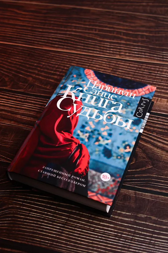Книга Книга судьбы (Паринуш Сание) — 7