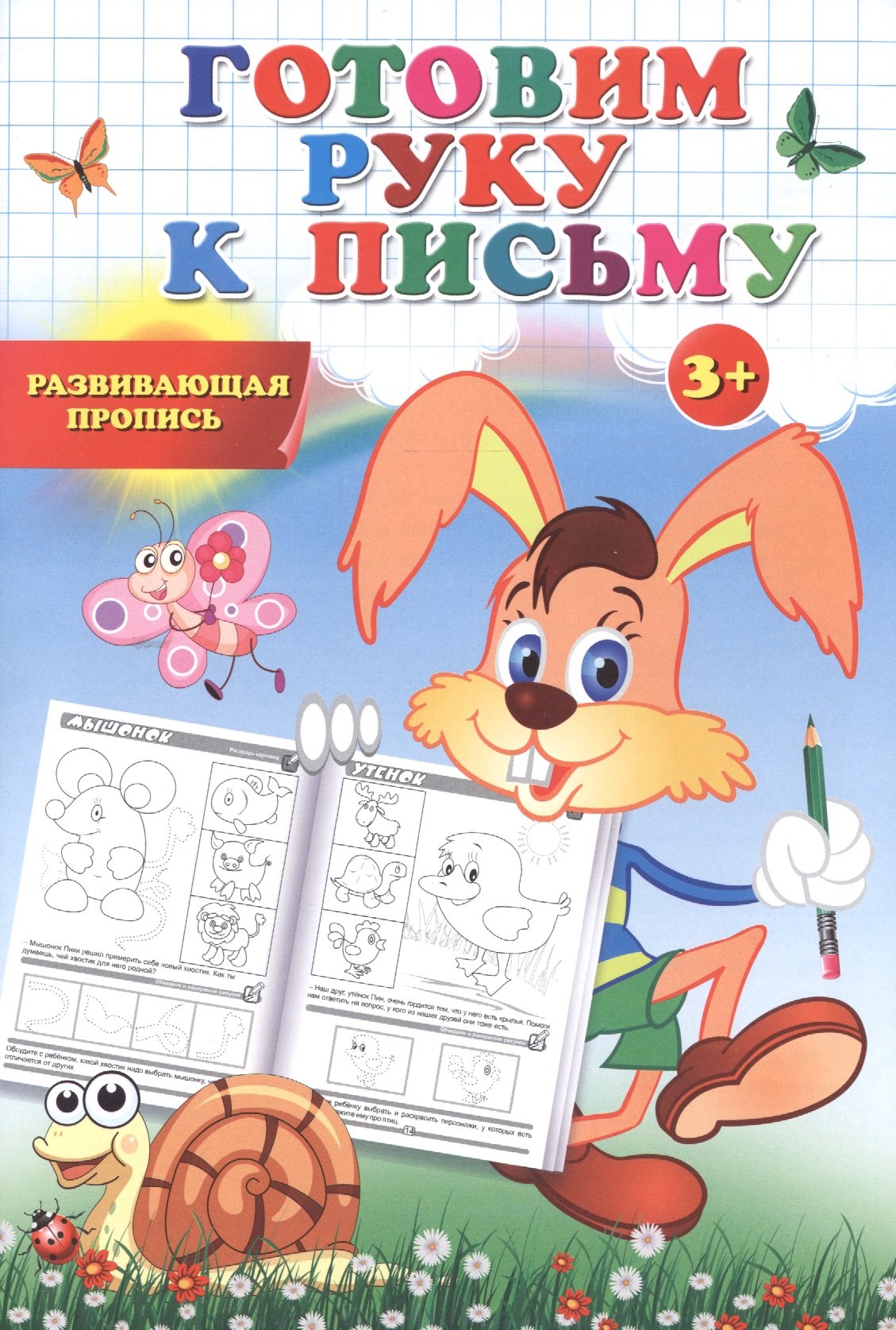 

Пропись-раскраска. Готовим руку к письму.