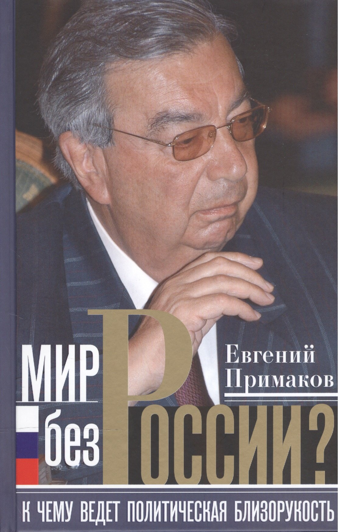 

Мир без России