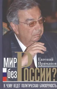 Мир без России