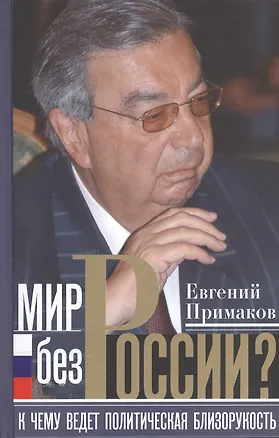 Книга Мир без России (Евгений Примаков)