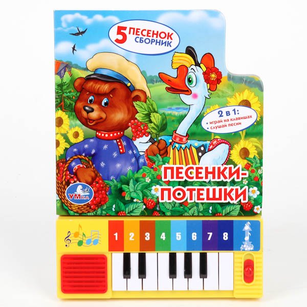 

Песенки-потешкикнига-пианино