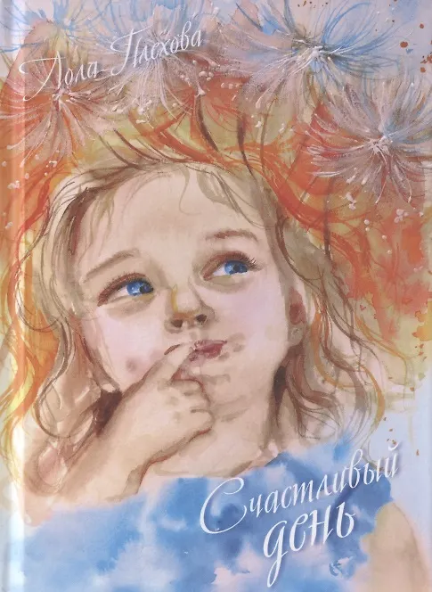 Книга Счастливый день. Сборник (Лола Плехова) — 1