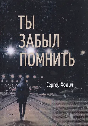 Книга Ты забыл помнить ()