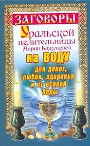 Заговоры уральской целительницы на воду для денег, любви, здоровья и от всякой беды / (мягк) (Заговоры уральской целительницы). Баженова М. (АСТ)