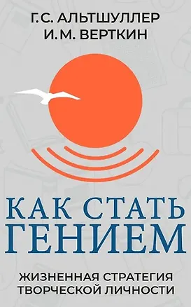 Книга Как стать гением. Жизненная стратегия творческой личности (Генрих Альтшуллер)
