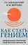 Как стать гением. Жизненная стратегия творческой личности — 3155329 — 1