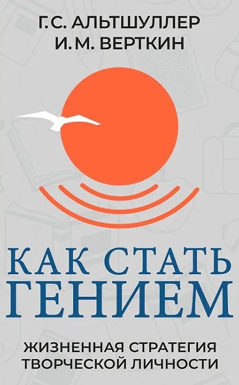 Книга Как стать гением. Жизненная стратегия творческой личности (Генрих Альтшуллер) — 1