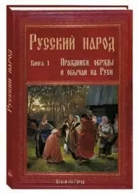 Русский народ. В 3-х кн. : К. 1. Праздники, обряды и обычаи на Руси — 2030373 — 1