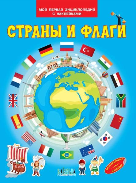 

Страны и флаги. Моя первая энциклопедия с наклейками