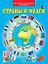 Страны и флаги. Моя первая энциклопедия с наклейками — 2793582 — 1