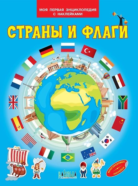 Книга Страны и флаги. Моя первая энциклопедия с наклейками () — 1