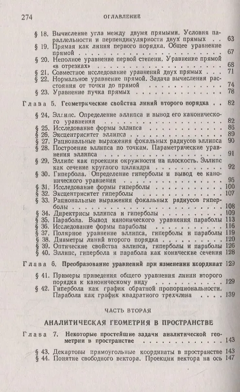 Книга Краткий курс аналитической геометрии: Учебник () — 3