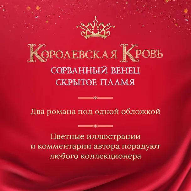 Книга Королевская кровь. Сорванный венец. Скрытое пламя (Ирина Котова) — 8