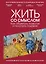 Жить со смыслом: Как обретать помогая и получать отдавая — 2254766 — 1
