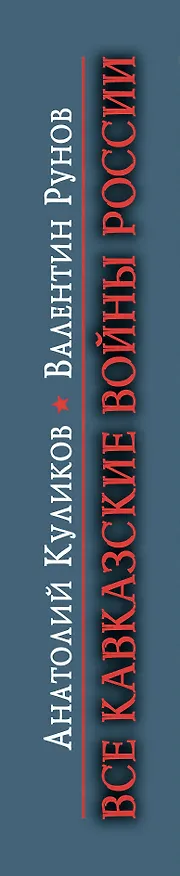 Книга Все Кавказские войны России. Самая полная энциклопедия (Анатолий Куликов) — 3