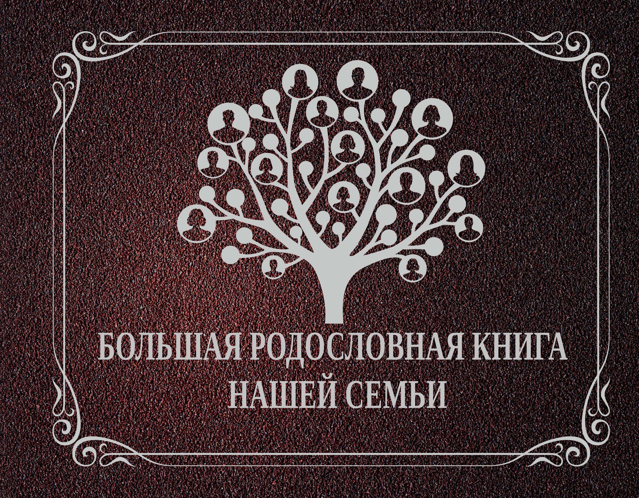 

НГ(под)2016!Ф/А.Большая родословная книга нашей семьи