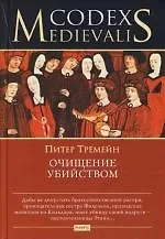 Книга Очищение убийством (Питер Тремейн)