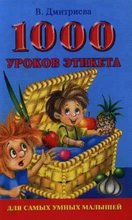 1000 уроков этикета для самых умных малышей — 2200480 — 1