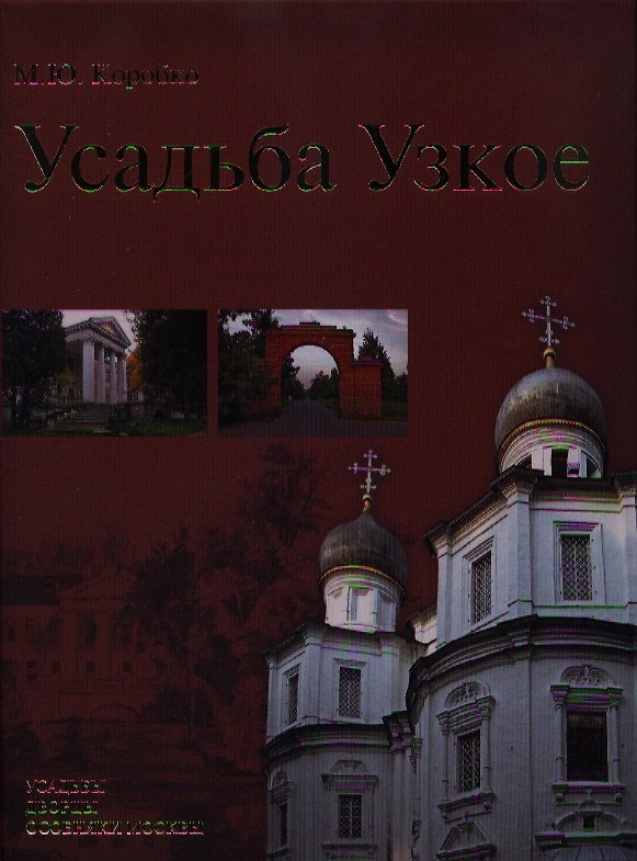 Книга Усадьба Узкое (Усадьбы, дворцы, особняки Москвы) (Михаил Коробко) — 1