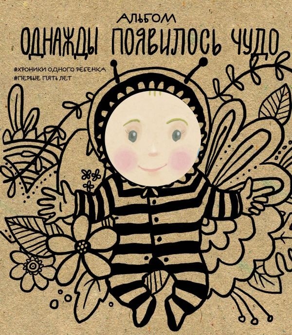 

Альбом. Однажды появилось чудо. Хроники одного ребенка. Первые 5 лет