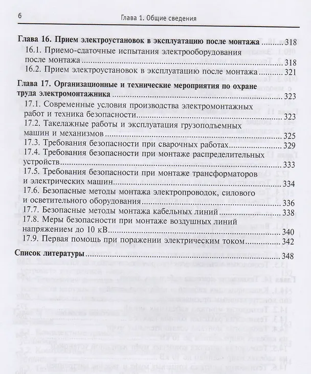 Книга Технология электромонтажных работ: учебное пособие (Юрий Сибикин, Михаил Сибикин) — 5
