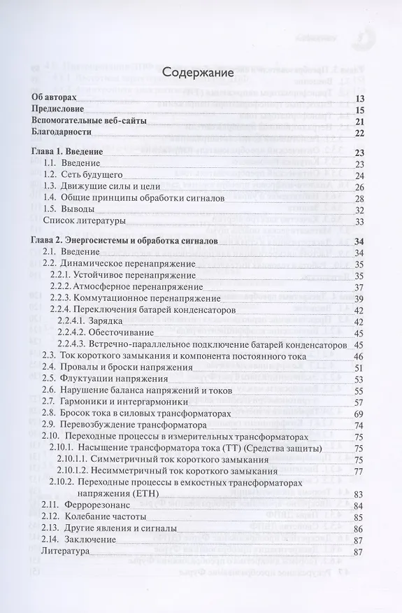 Книга Обработка сигналов в интеллектуальных сетях энергосистем () — 2