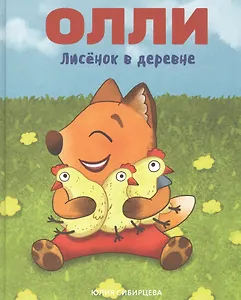 Лисенок Олли в деревне