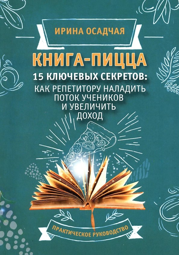 Книга Книга-Пицца.15 ключевых секретов. Как репититору наладить поток учеников и увеличить доход. Практическое руководство (Ирина Осадчая) — 1