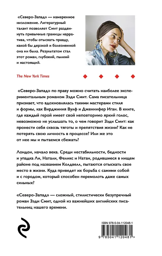 Книга Северо-Запад (Зэди Смит) — 2