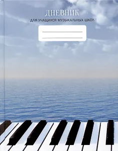 Дневник для муз.школ "Дизайн 12 (23)" 7БЦ, мат.ламинация, выб.лак, интеллект.наполнение