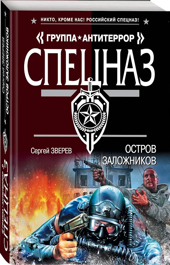 Книга Остров заложников (Сергей Зверев) — 4