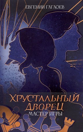 Мастер игры
