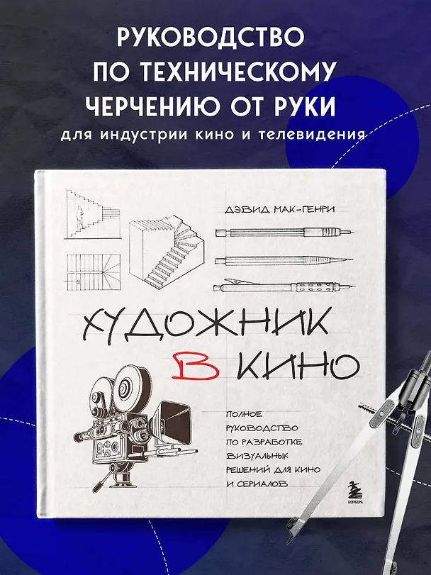 Книга Художник в кино. Полное руководство по разработке визуальных решений для кино и сериалов (Дэвид Мак-Генри) — 6