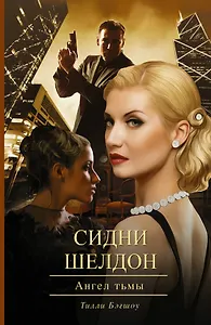 Сидни Шелдон: Ангел тьмы