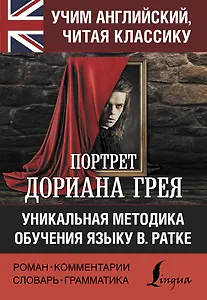 Портрет Дориана Грея