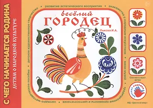 Веселый Городец.Детям о народной культуре