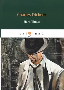 Hard Times = Тяжелые времена: роман на англ.яз