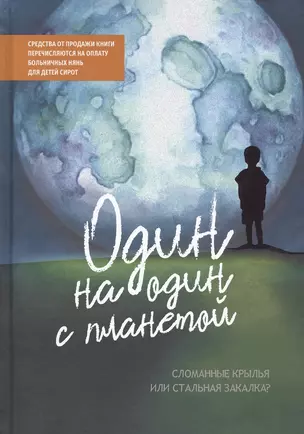 Один на один с планетой: Сломанные крылья или стальная закалка? — 2805386 — 1