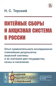Питейные сборы и акцизная система в России. Опыт сравнительного исследования главнейших результатов акцизной системы и ее значения для государства, казны и населения