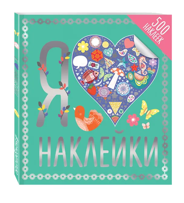 Книга Я люблю наклейки () — 4