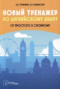 Новый тренажер по английскому языку. От простого к сложному