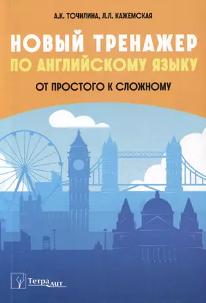 Новый тренажер по английскому языку. От простого к сложному — 3048773 — 1