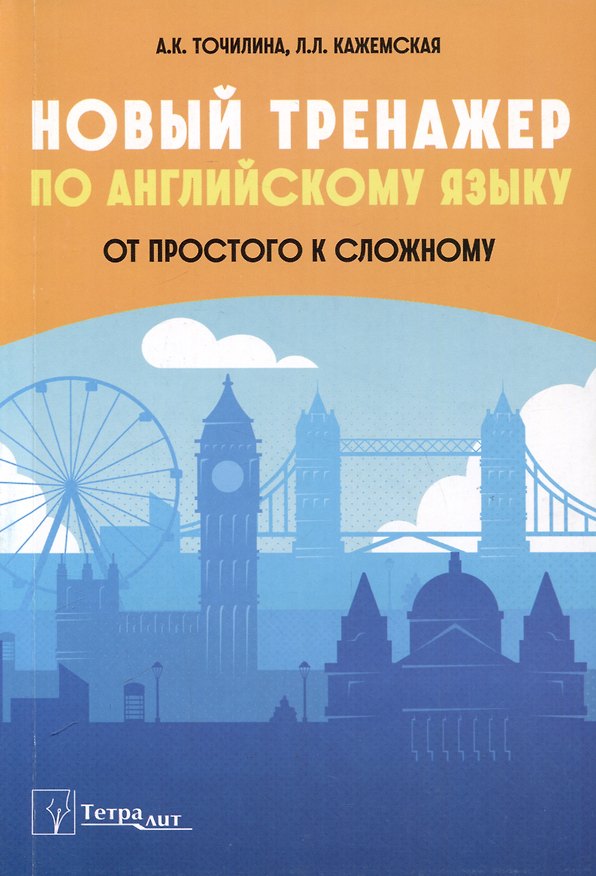 Книга Новый тренажер по английскому языку. От простого к сложному (Алла Точилина, Лилия Кажемская) — 1