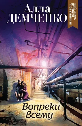 Книга Вопреки всему (Алла Демченко)