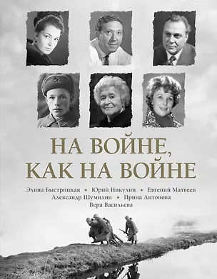 Книга На войне как на войне (Элина Быстрицкая, Юрий Никулин)