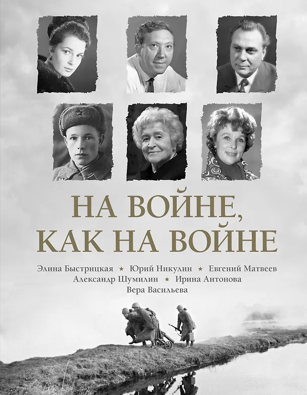 Книга На войне как на войне (Элина Быстрицкая, Юрий Никулин) — 1