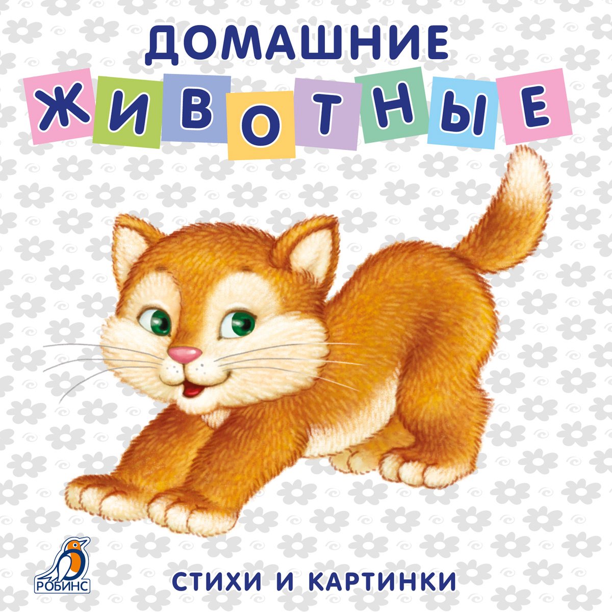 

Книжки-картонки. Домашние животные