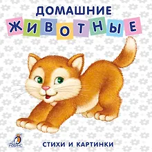 Книжки-картонки. Домашние животные